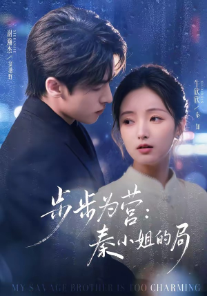 步步为营秦小姐的局（73集）最火短剧热播