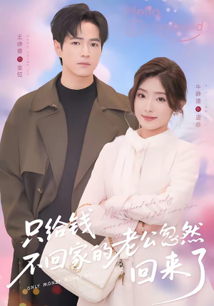 只给钱不回家的老公忽然回来了（60集）观看软件