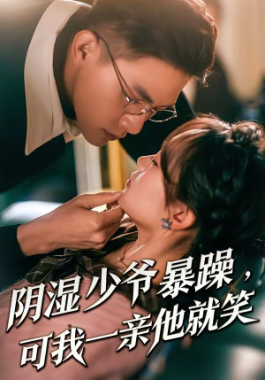 少爷暴躁，可我一亲他就笑（82集）看过的人都说好