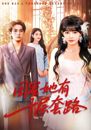 闺蜜她有千层套路（71集）精彩连连免费看