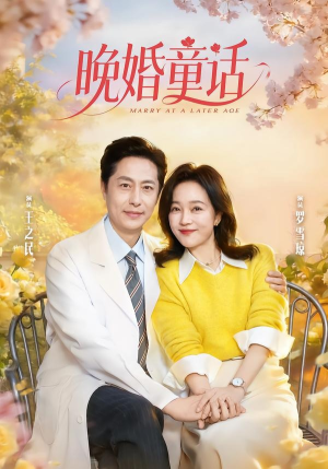 晚婚童话（81集）真的太精彩了