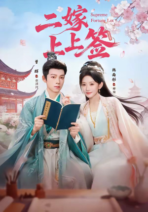 二嫁上上签（94集）独家内容免费看