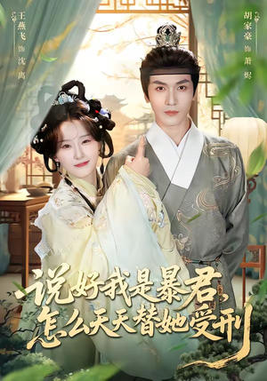 说好我是暴君，怎么天天替她受刑（73集）剧好看短剧推荐