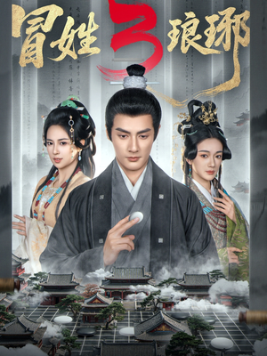 M姓琅琊3（60集）好看短剧追不停