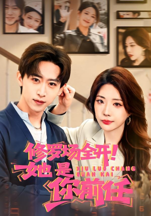 修罗场全开！她是你前任（100集）最火短剧热播中