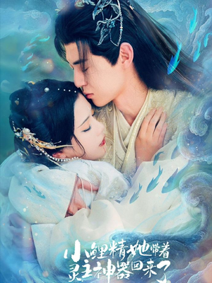 小鲤精她带着灵主神器回来了（77集）最火爆短剧