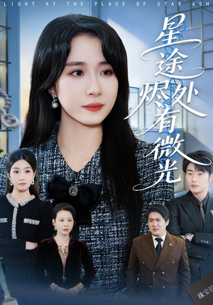 星途烬处有微光（88集）正能量短剧分享