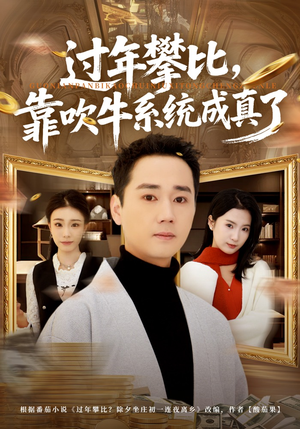 过年攀比,靠吹牛系统成真了(80集) 过年攀比,靠吹牛系统成真了(80集)无需充值尽情看