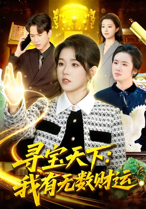 寻宝天下：我有无数财运（105集）追风的女孩短剧