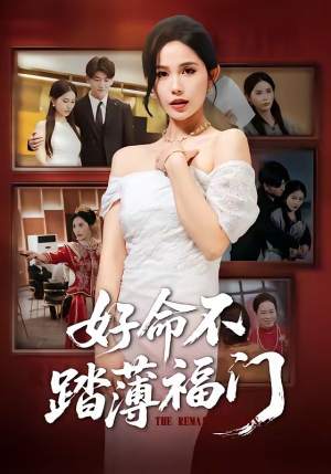 好命不踏薄福门（70集）最火短剧推荐