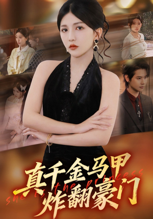真千金马甲炸翻豪门（68集）最新火爆短剧