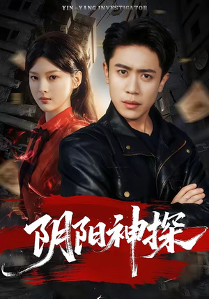 阴阳神探（79集）精彩短剧又来了