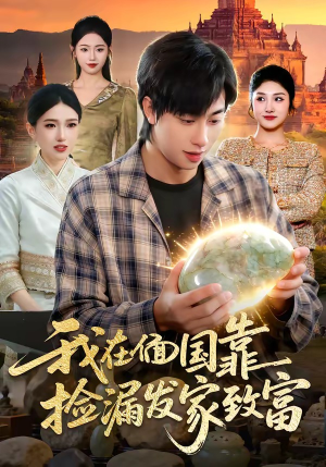 我在偭国靠捡漏发家致富（112集）免费看短剧