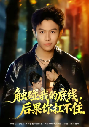 触碰我的底线，后果你扛不住（80集）超级好看的短剧