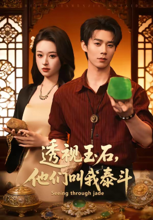 透视玉石，他们叫我泰斗（82集）古装短剧热播