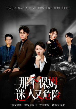 那个保姆迷人又危险（80集）让你一口气看完