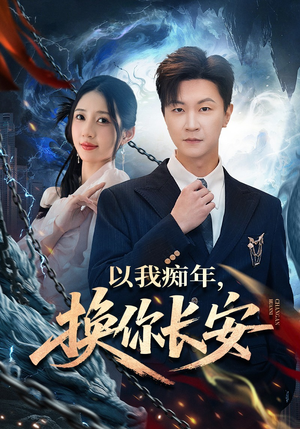 以我痴年，换你长安（60集）我全都看完了
