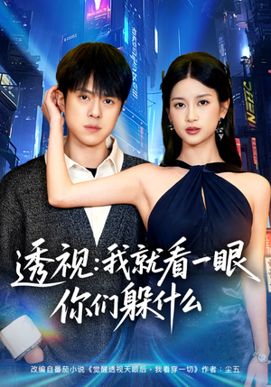 透视：就看一眼你们躲什么（81集）爆款短剧一起追