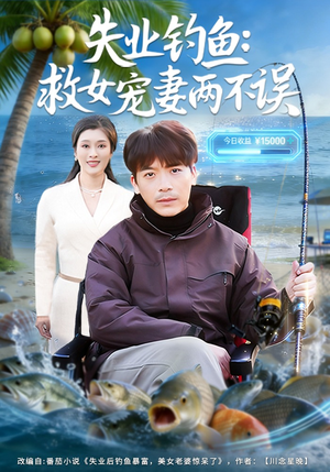 失业钓鱼：救女宠妻两不误（80集）短剧全集免费