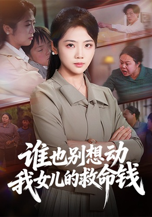 谁也别想动我女儿的救命钱（60集）在线看免费版