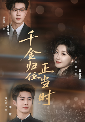 千金归位正当时（77集）超火短剧抢先看