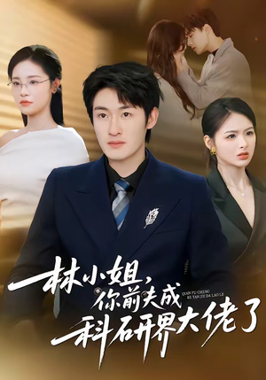 林小姐，你前夫成科研界大佬了（50集）百亿短剧抢先看