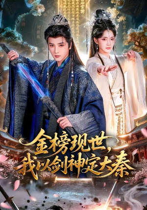 金榜现世，我以剑神定大秦（89集）古代短剧推荐