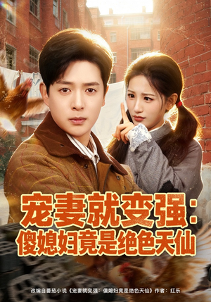 宠妻就变强：傻媳妇竟是绝色天仙（80集）短剧介绍