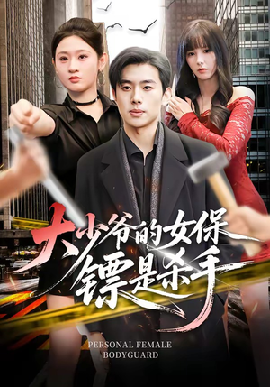 大少爷的女保镖是杀手（70集）每日短剧追不停