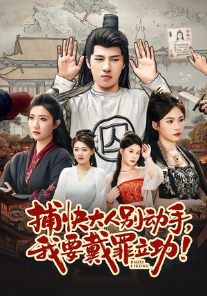 捕快大人别动手我要戴罪立功（81集）推荐你们也去看