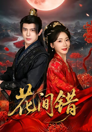 花间错（70集）甜宠短剧推荐