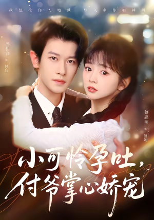 小可怜孕吐，付爷掌心娇宠（74集）热门短剧推广