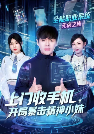 上门收手机，开局暴击精神小妹（70集）哪个短剧网能看