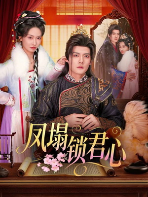 凤塌锁君心（60集）短剧推荐分享