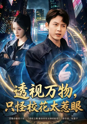 透视万物，只怪校花太惹眼（80集）精彩的短剧