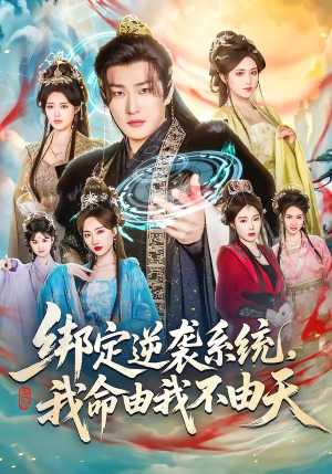 绑定逆袭系统，我命由我不由天（80集）短剧推荐分享