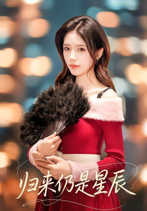 归来仍是星辰（61集）男主角是谁