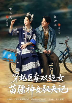 穿越医毒双绝女：苗疆神女驭夫记（82集）80到100集