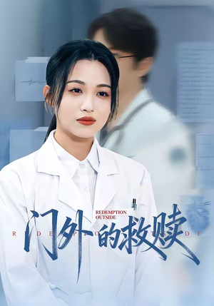 门外的救赎（63集）迅雷网盘观看