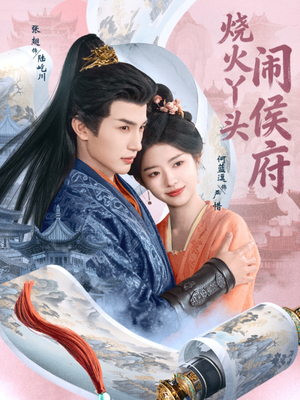 烧火丫头闹侯府（80集）短剧热播中