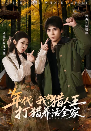 年代：我，猎人王打猎养活全家（82集）全网短剧抢先看
