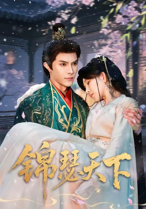 锦瑟天下（70集）这短剧太好看了