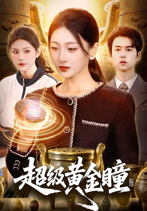 超级黄金瞳（83集）好看上头短剧