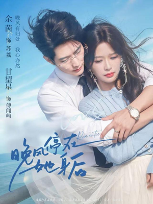 晚风停在她身后（61集）好短剧分享