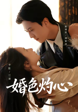 婚色灼心（72集）短剧全集免费看