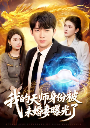 我的天师身份被未婚妻曝光了（104集）民国短剧推荐