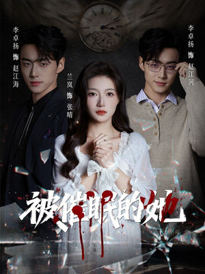 被催眠的她（60集）在哪个平台看好
