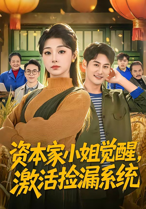 资本家小姐觉醒，激活捡漏系统（80集）火爆热门短剧