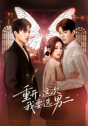 重开，这次我要选男二（65集）短剧精彩推荐