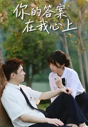 你的答案在我心上（56集）短剧全集完整